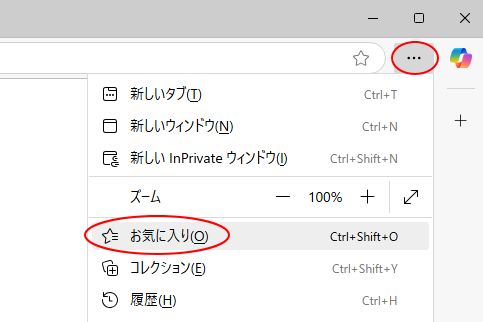 Microsoft Edge［設定など］メニューの［お気に入り］