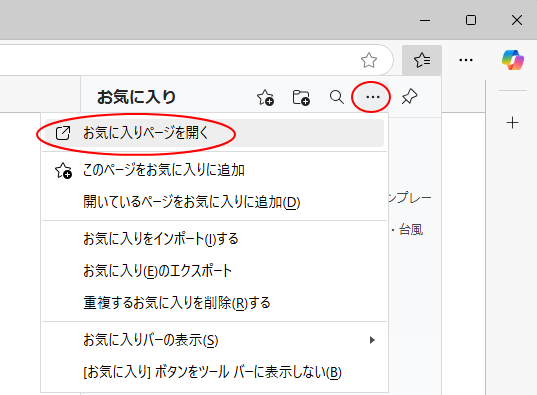 ［その他のオプション］の［お気に入りページを開く］