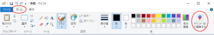 ペイントの［ホーム］タブの［ペイント３Dで編集する］