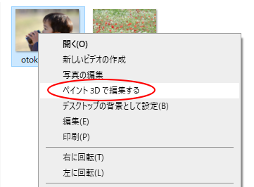 写真で右クリックしてショートカットメニューの［ペイント3Dで編集する］を選択