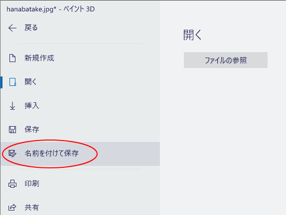 ［メニュー］ボタンをクリックして［名前を付けて保存］をクリック