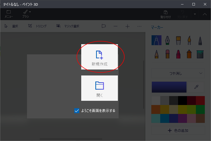 ペイント3dの マジック選択 で背景透過の画像や合成写真を作成 Windows 10 初心者のためのoffice講座