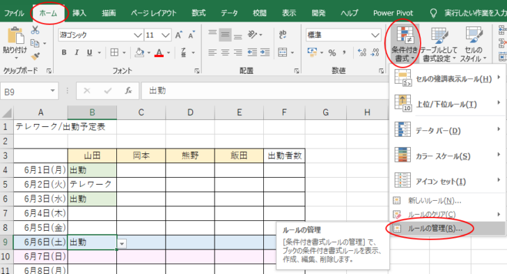 ［条件付き書式］から［ルールの管理］