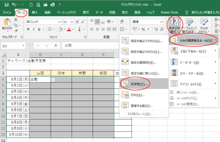 ［ホーム］タブの［条件付き書式］-［セルの強調表示ルール］-［文字列］