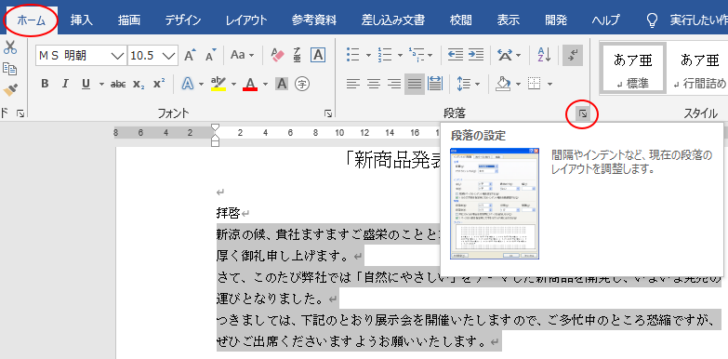［ホーム］タブの［段落］グループにある［段落の設定］