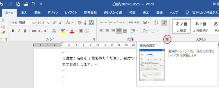 ［ホーム］タブの［段落］グループにある［段落の設定］