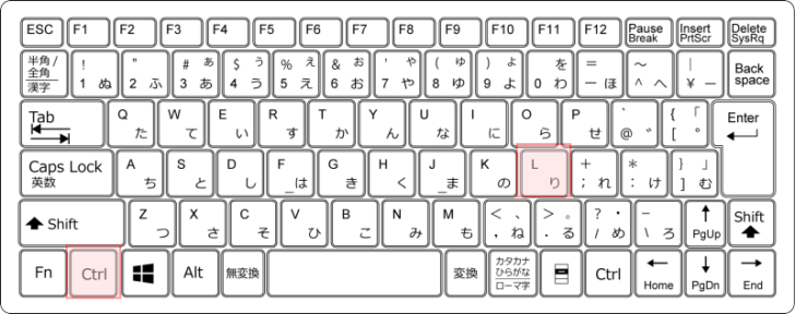 キーボード［Ctrl］+［L］