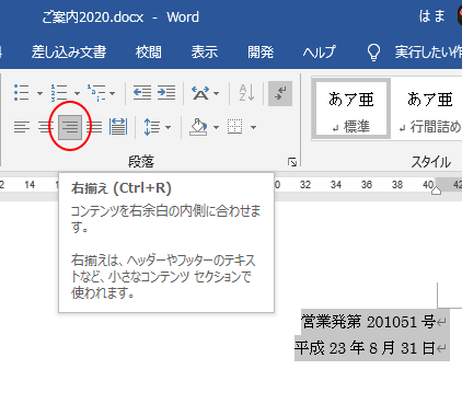 ［ホーム］タブの［段落］グループの［右揃え］