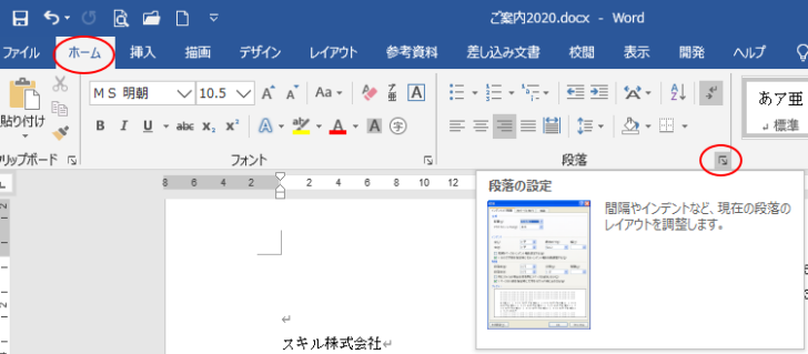 ［ホーム］タブの［段落］グループにある［段落の設定］ボタン