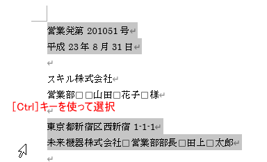［Ctrl］キーを使って複数の段落を選択