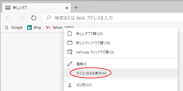 お気に入りバーにアイコンのみを表示 まとめて設定と個別に設定 Edge 初心者のためのoffice講座