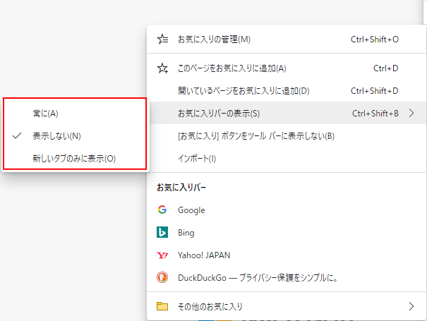 お気に入りバーの表示と非表示 新edgeではすべてのページで非表示にできる 初心者のためのoffice講座