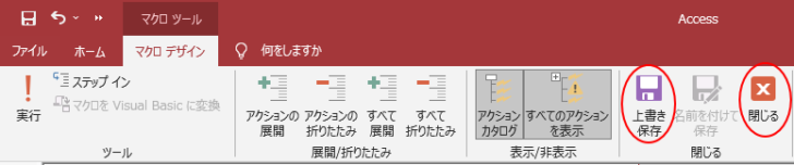 ［マクロウィンドウ］の［上書き保存］と ［閉じる］ボタン