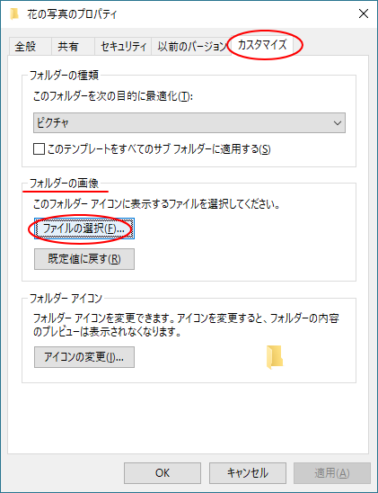 ［カスタマイズ］タブの［フォルダーの画像］