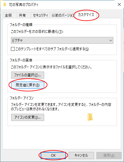プロパティの［カスタマイズ］タブの［フォルダーの画像］にある［既定値に戻す］