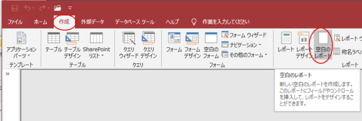 ［作成］タブの［レポート］グループにある［空白のレポート］