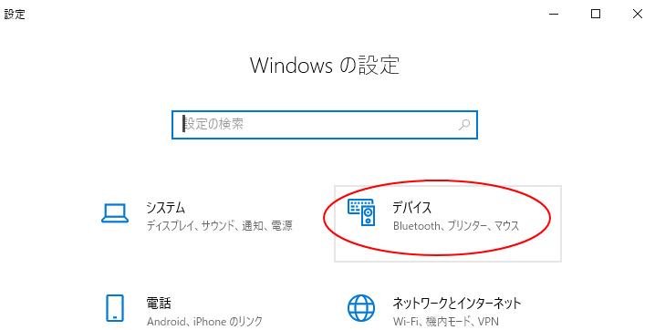 ［Windowsの設定］の［デバイス］