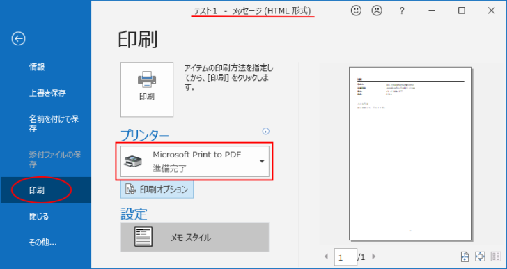 Outlookの印刷-［Microsoft Print to PDF］