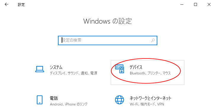 ［Windowsの設定］の［デバイス］