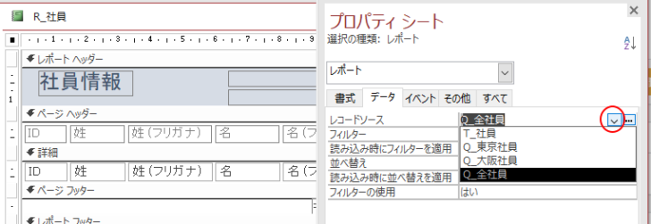 レコードソースの変更