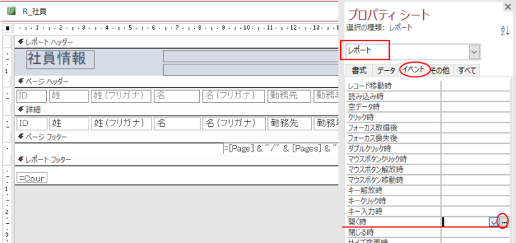 レポートの開く時のイベント