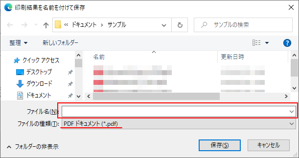 印刷 結果 を 名前 を つけ て 保存