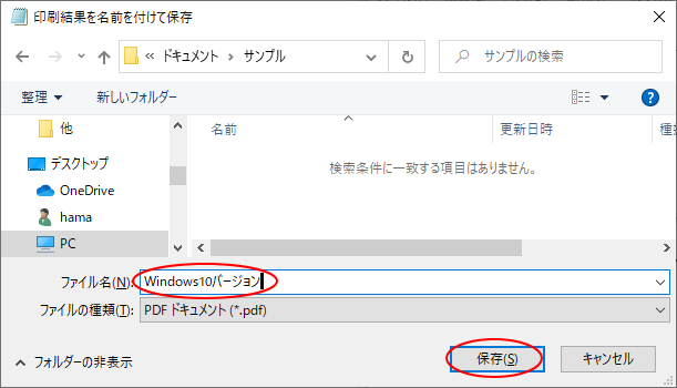 ［印刷結果を名前を付けて保存］ダイアログボックス