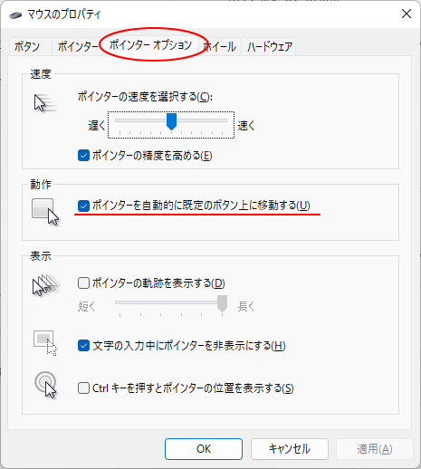 Windows 11［ポインターオプション］タブの［ポインターを自動的に既定のボタン上に移動する］のチェックボックスをオン