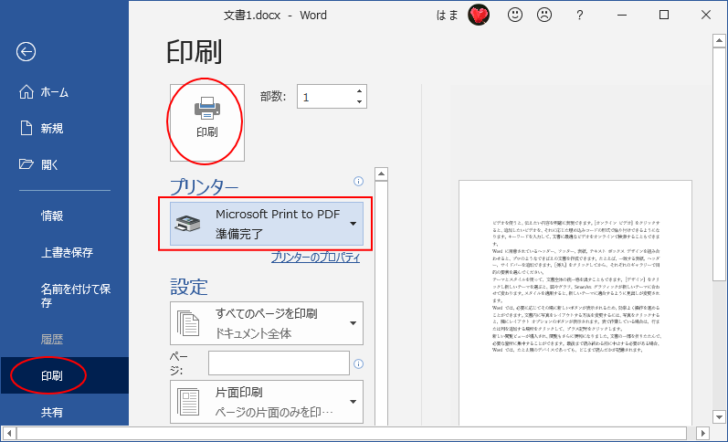 Word2019の印刷で［Microsoft Print to PDF］を選択してPDFを出力