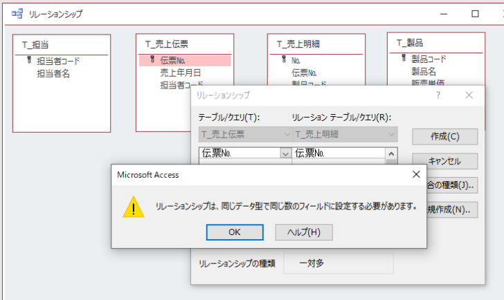 参照整合性の設定ができない場合のメッセージウィンドウ