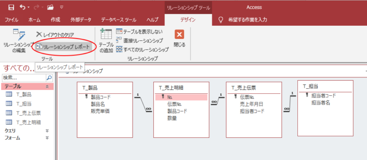 ［デザイン］タブの［リレーションシップレポート］