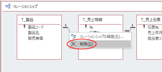 リレーションシップの削除