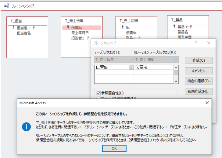 ［このリレーションシップを作成して、参照整合性を設定できません。］のメッセージウィンドウ