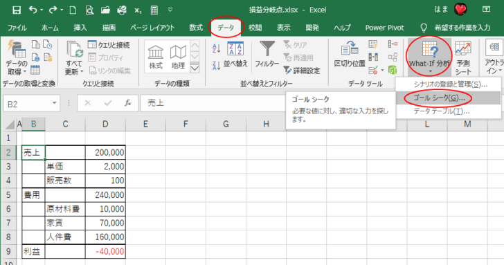 ［データ］タブの［What-If 分析］の［ゴールシーク］