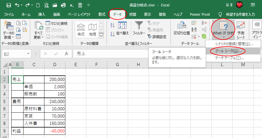 ［データ］タブの［What-If 分析］の［ゴールシーク］