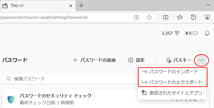 ［その他のアクション］の［パスワードのインポート］と［パスワードのエクスポート］