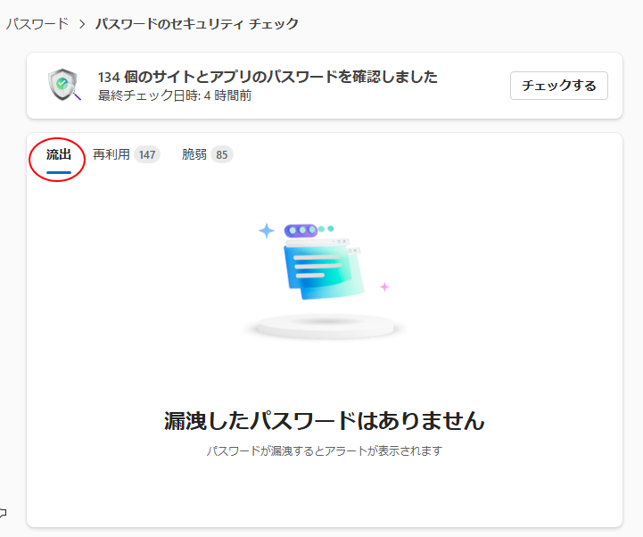 パスワードのチェックの［流出］タブ