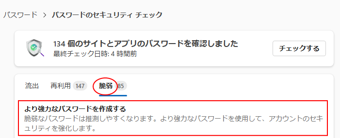 パスワードのチェックの［脆弱］タブ