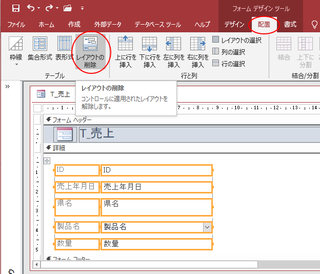 フォームのコントロールのグループ解除 レイアウトの削除 と結合 再設定 Access 2019 初心者のためのoffice講座