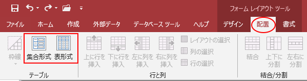 レイアウトビューの［配置］タブ