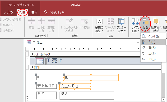 フォームのコントロールのグループ解除 レイアウトの削除 と結合 再設定 Access 19 初心者のためのoffice講座