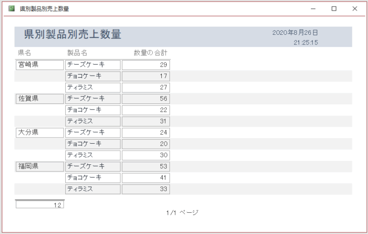 プロパティの［重複データの非表示］を［はい］に設定したレポート