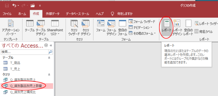 ［作成］タブの［レポート］グループにある［レポート］