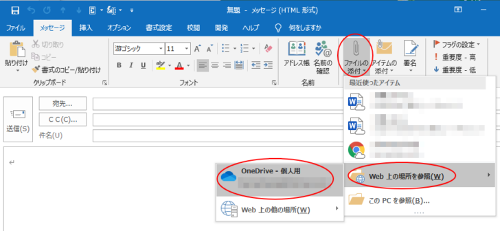 ［ファイルの添付］から［Web上の場所を参照］-［OneDrive-個人用］