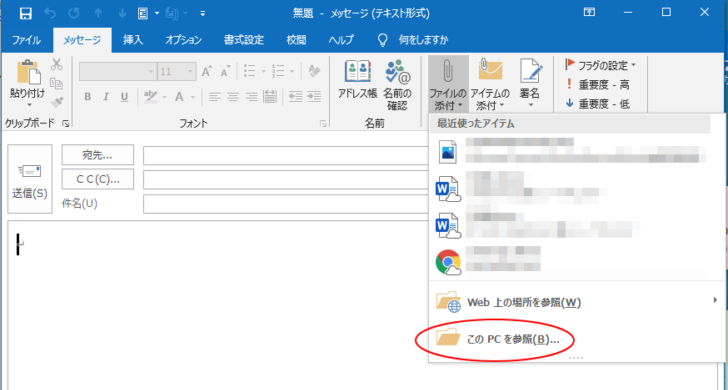 ［ファイルの添付］-［このPCを参照］