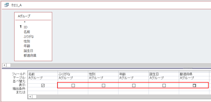 選択クエリでフィールドの非表示設定