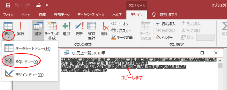 クエリの［SQLビュー］でSQL文をコピー