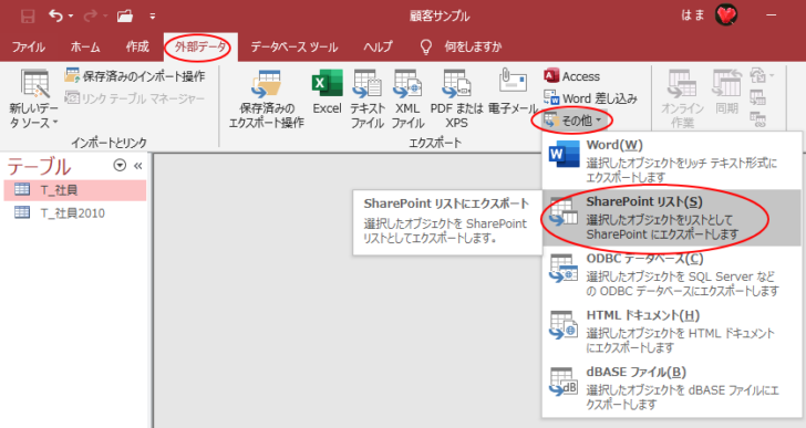 ［外部データ］タブの［エクスポート］グループにある［その他］から［SharePointリスト］