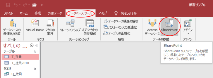 ［データベースツール］タブの［データの移動］グループにある［SharePoint］