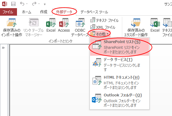 Access2013［外部データ］タブの［その他］-［SharePointリスト］